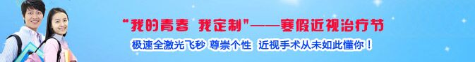 寒假近視手術(shù)熱，眼科專家：近視手術(shù)謹慎選擇!