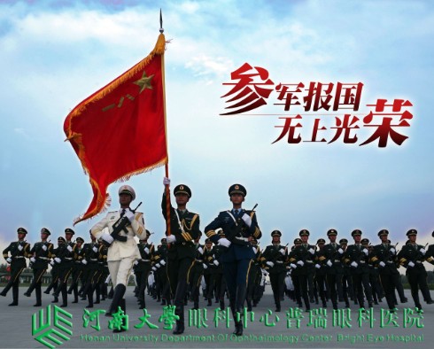 參軍治近視，手術(shù)需趁早