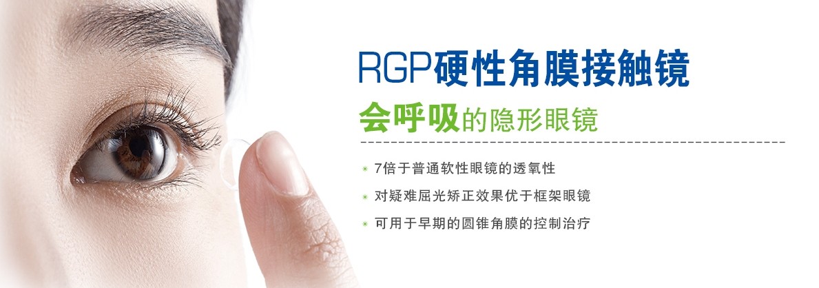 RGP，會(huì)呼吸的隱形眼鏡