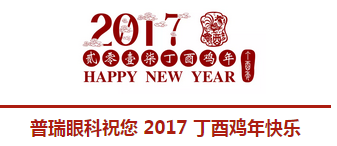 2017普瑞眼科年會盛大舉行，帶你get年會精彩！